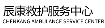 襄阳辰康救护车出租